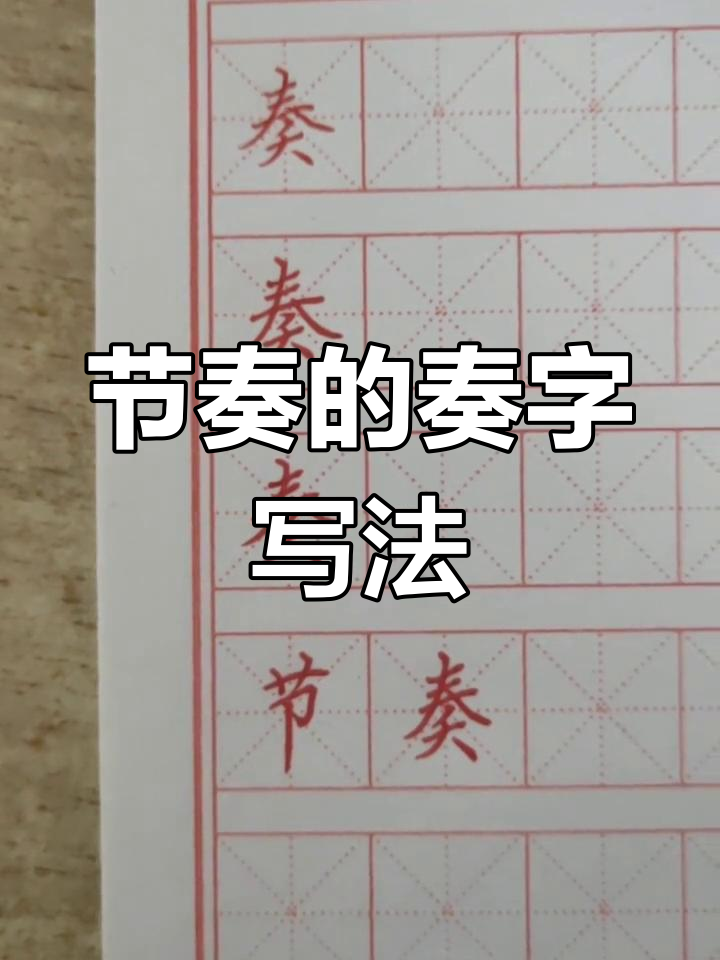 奏字笔画图片