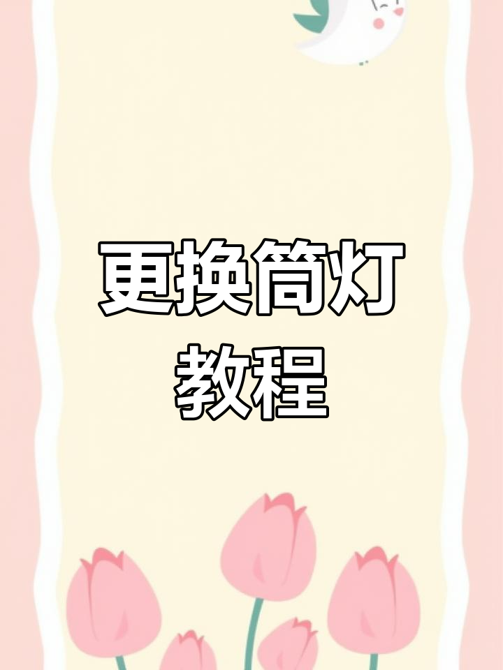 家里筒灯坏了怎么换?简单步骤教你搞定