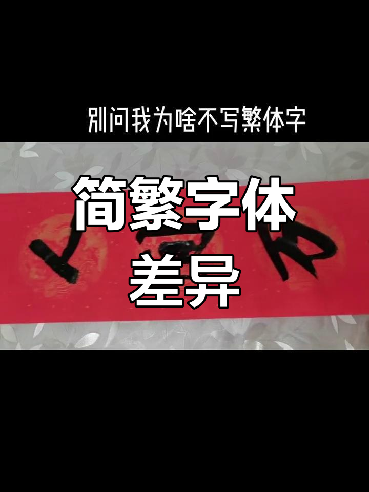 繁体字和正体字有什么区别？正体字是什么意思