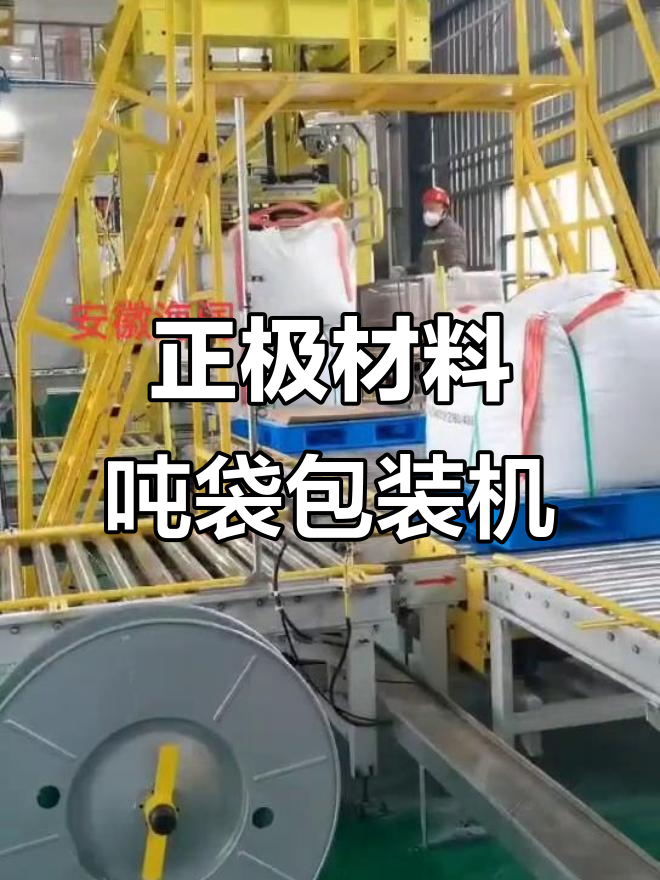 锂电池正极材料吨袋包装机,磷酸铁锂与碳酸锂专用设备