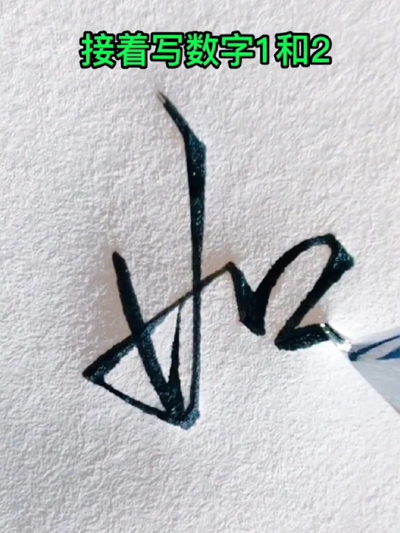 如字的行书写法-度小视