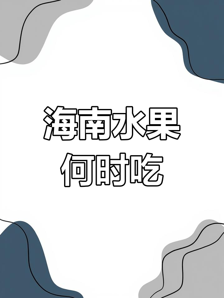 海南水果分布地图图片