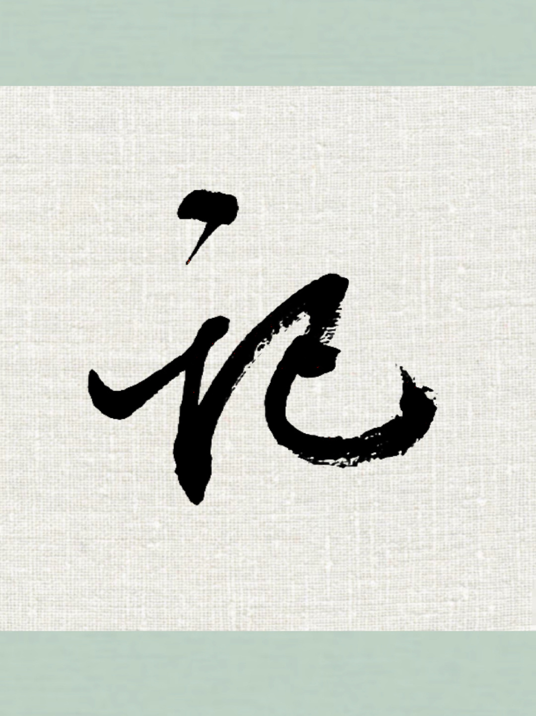 记字的行书写法