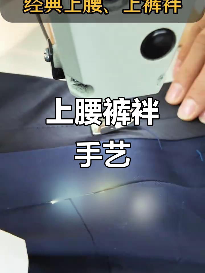 经典上腰裤袢技艺,传承手工魅力