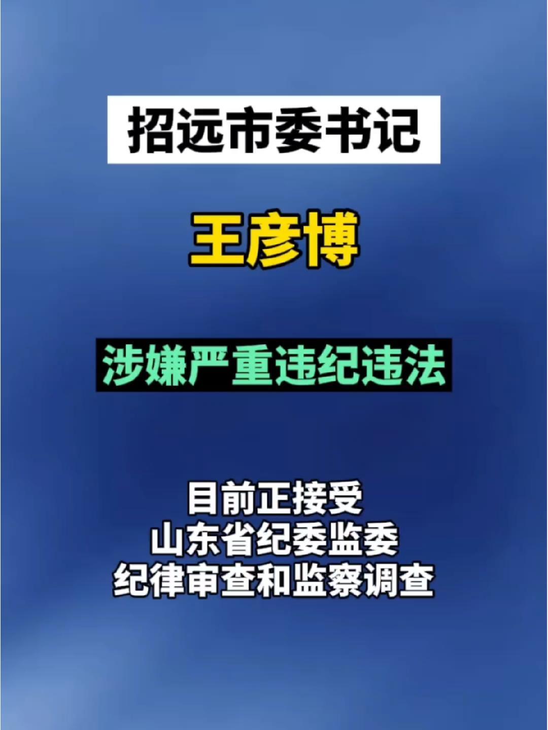招远市委书记王彦博接受纪律审查和监察调查烟台