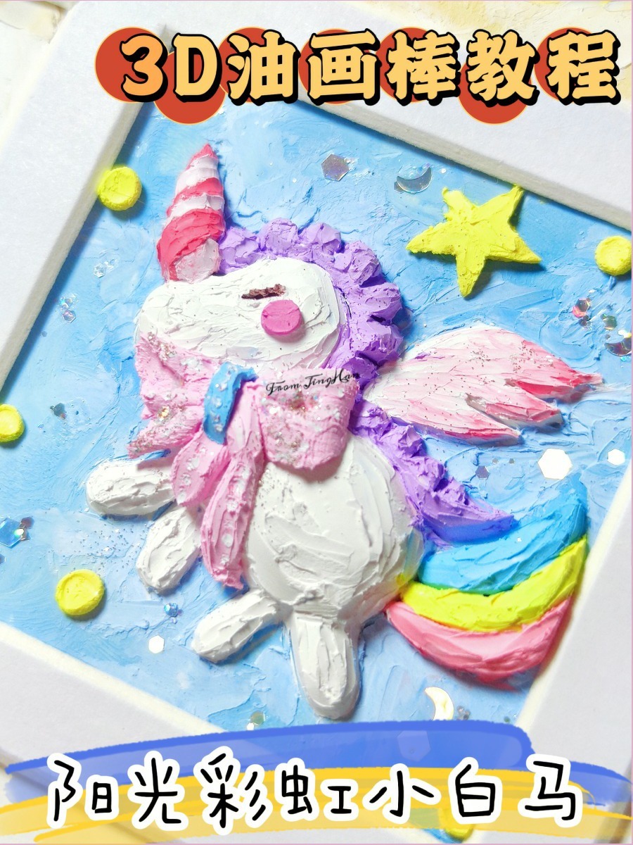 3d立体油画棒教程|阳光彩虹小白马独角兽