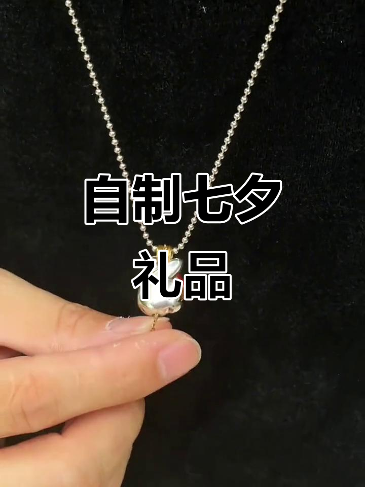 七夕礼物手工制作,小众项链打造独特惊喜