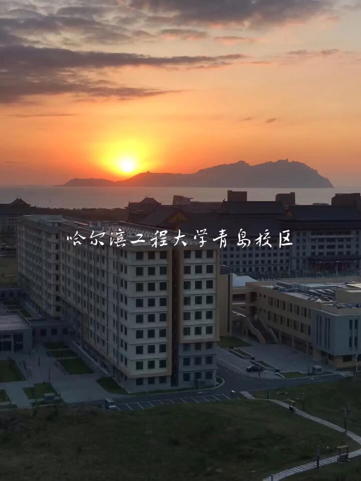 哈尔滨工程大学青岛校区