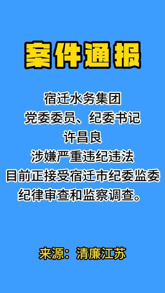 宿迁水务集团党委委员、纪委书记许昌良涉嫌严重违纪违法,目前正接受宿迁市纪委监委纪律审查和监察调查.案件 反腐倡廉 监察调查