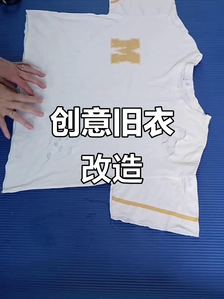 旧衣改造小妙招,纯棉t恤变新样