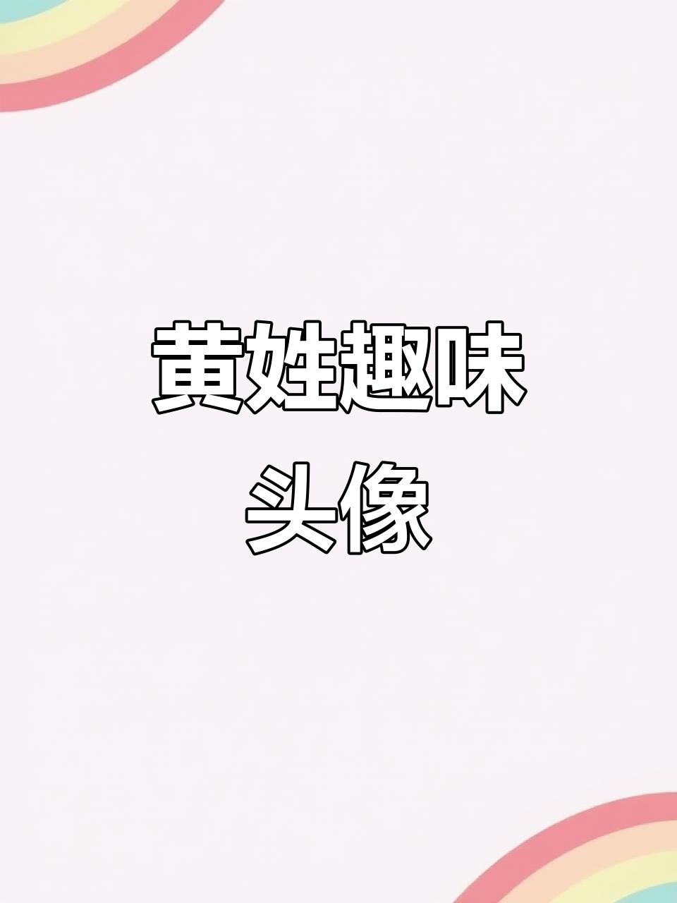 黄姓头像大集合,搞笑姓氏谐音梗网名推荐