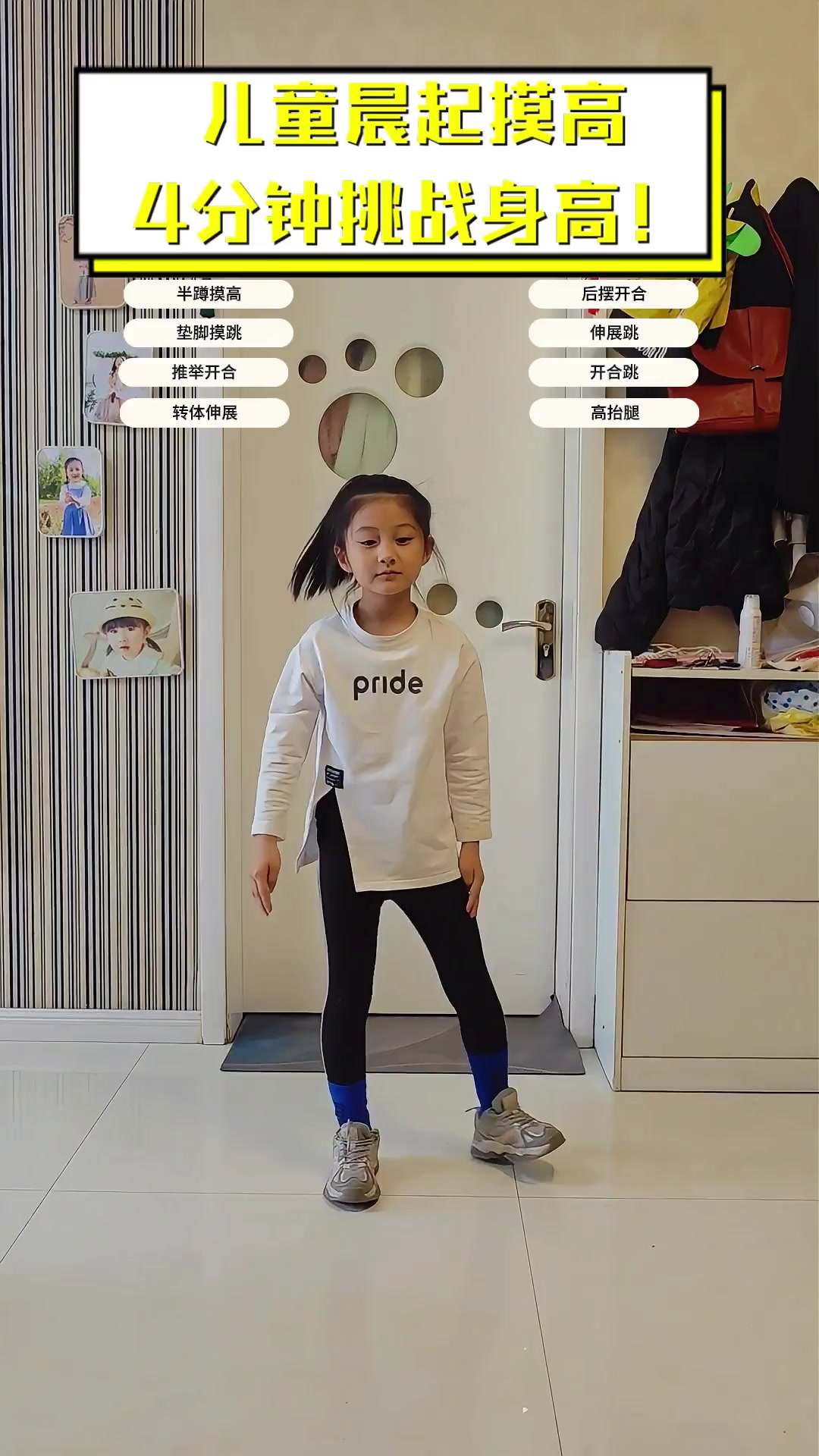 儿童晨起摸高,4分钟挑战身高!