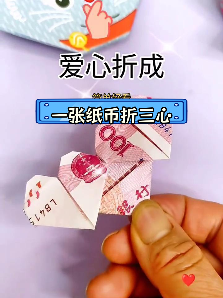 用一张纸币折出三个爱心