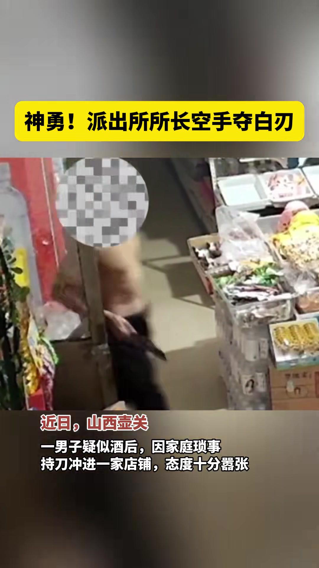 神勇!派出所所长空手夺白刃