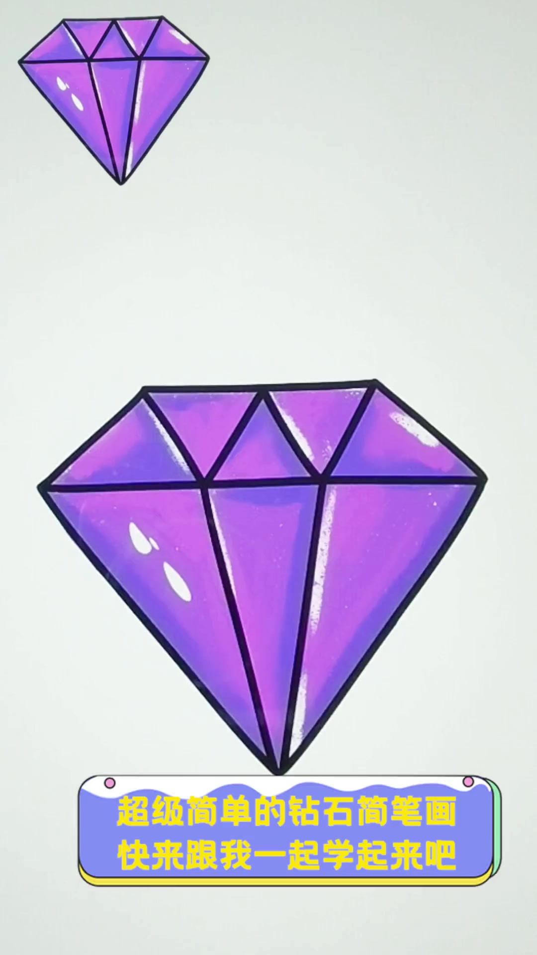 超级简单的钻石简笔画,快来跟我一起学起来吧