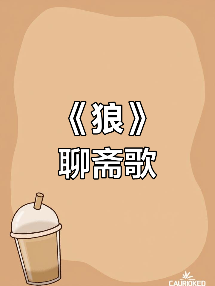 狼歌曲(狼歌曲齐秦)