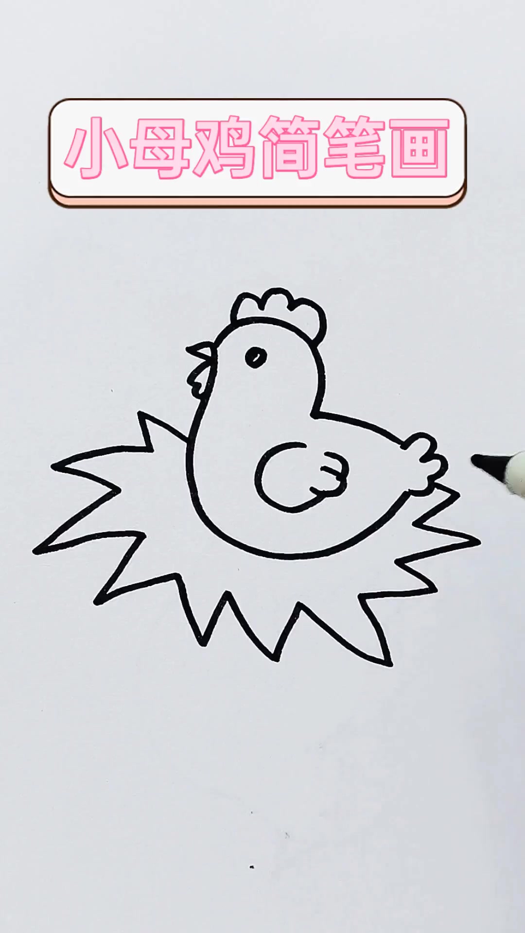 小母鸡简笔画
