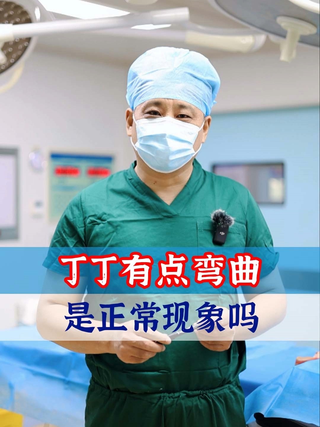 丁丁有点弯曲是正常现象吗?