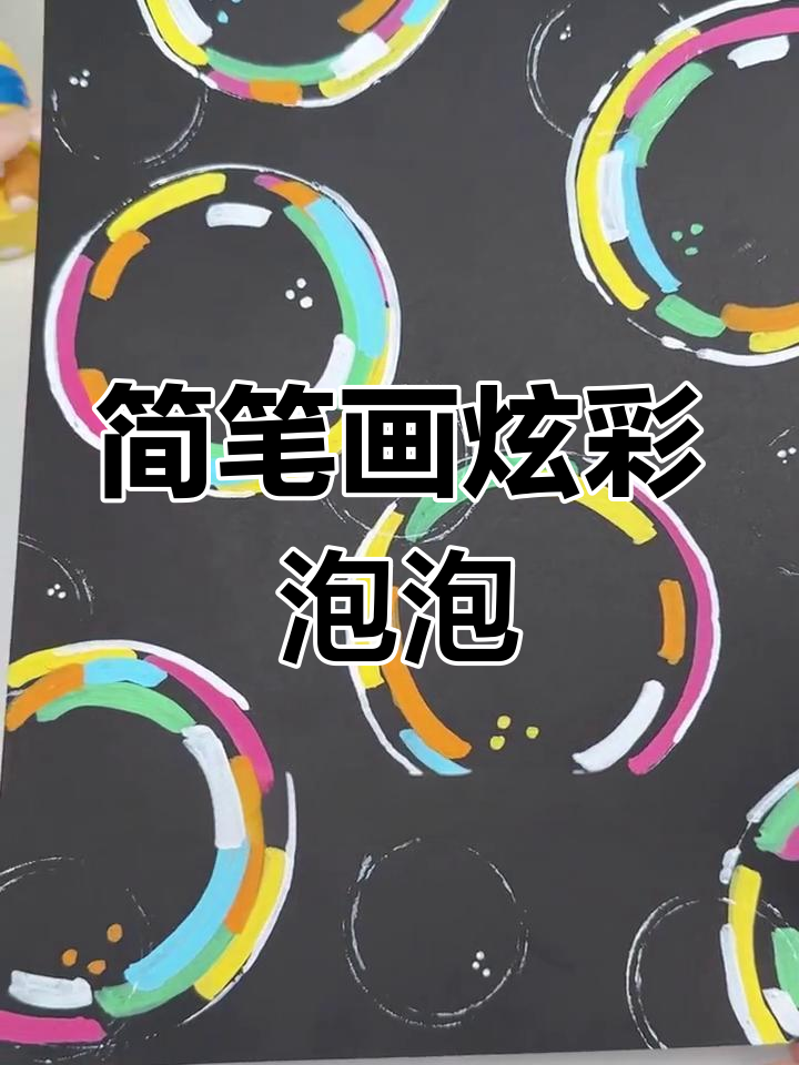 用丙烯马克笔轻松画出炫彩泡泡,步骤简单又有趣!
