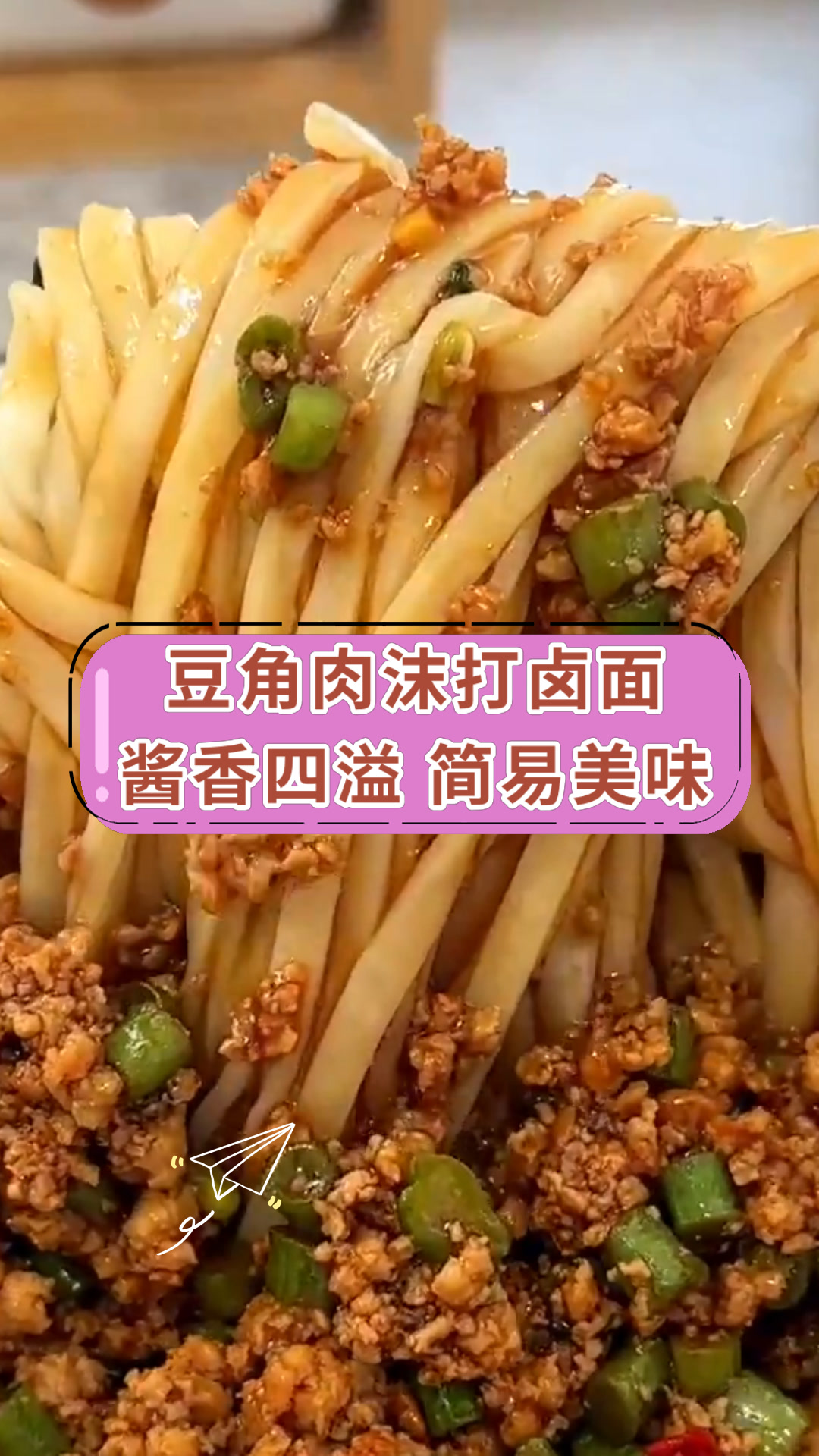 豆角肉末打卤面图片