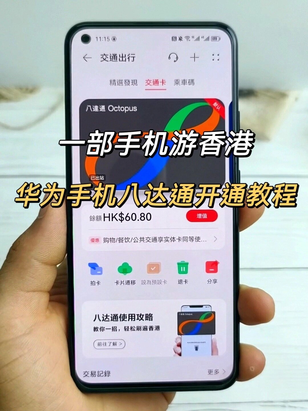 华为手机八达通卡开通教程,一部手机游香港