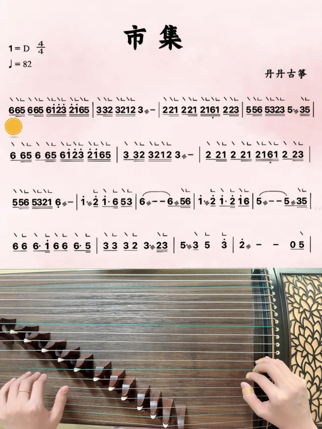 古筝《市集》d调动态曲谱 伴奏 示范