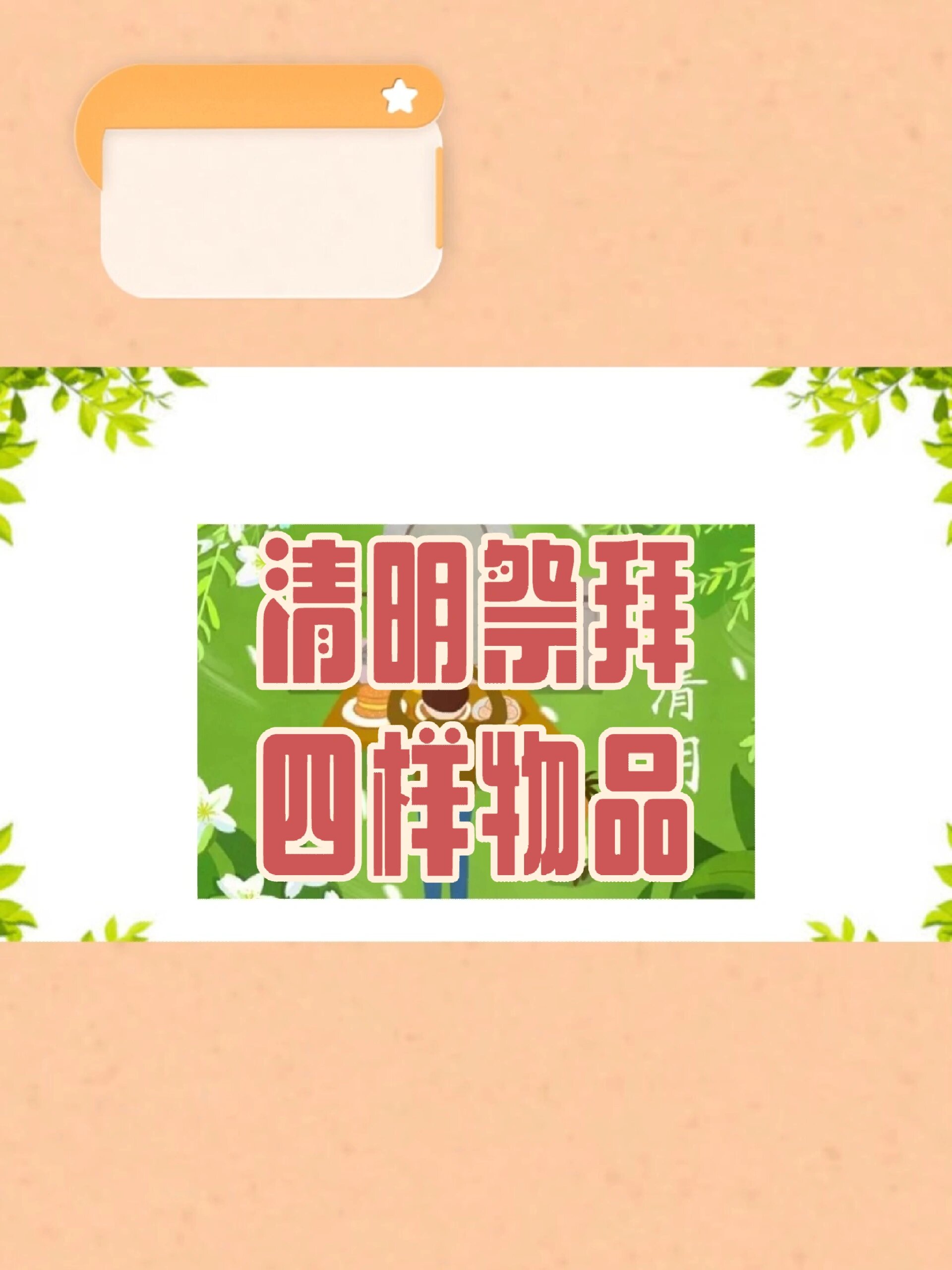 清明扫墓必备的4样物品
