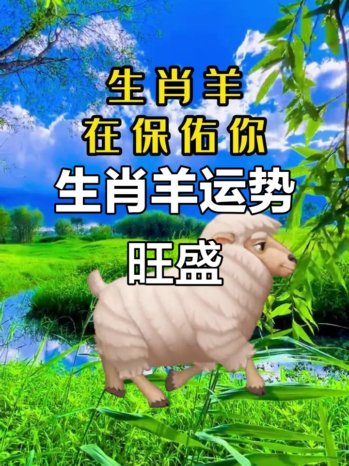 羊生肖逐年运势图片(生肖羊运势2021年运势大全)