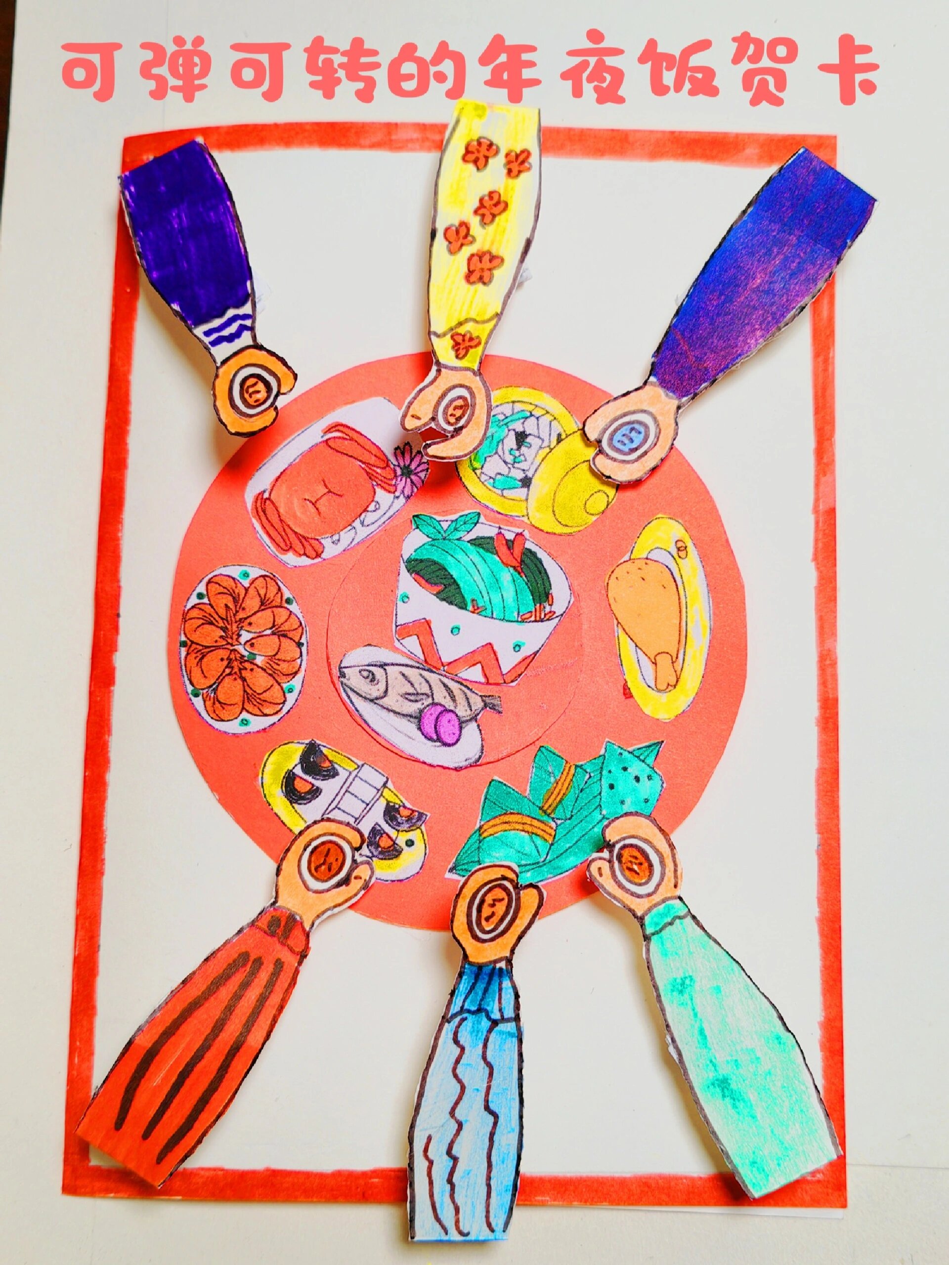 年夜饭立体贺卡|创意手工画新年贺卡diy