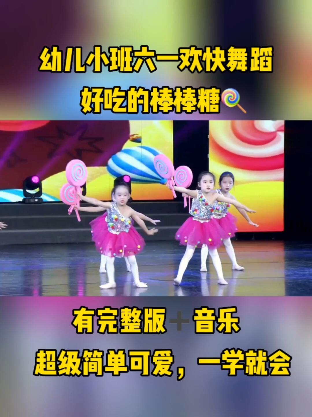 幼儿六一小班欢快舞蹈《棒棒糖》