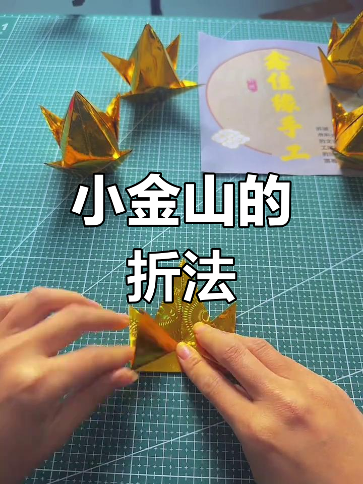 简单折纸小金山,轻松学会的手工技艺