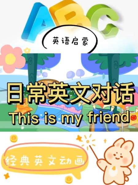 日常英文对话thisismyfriend