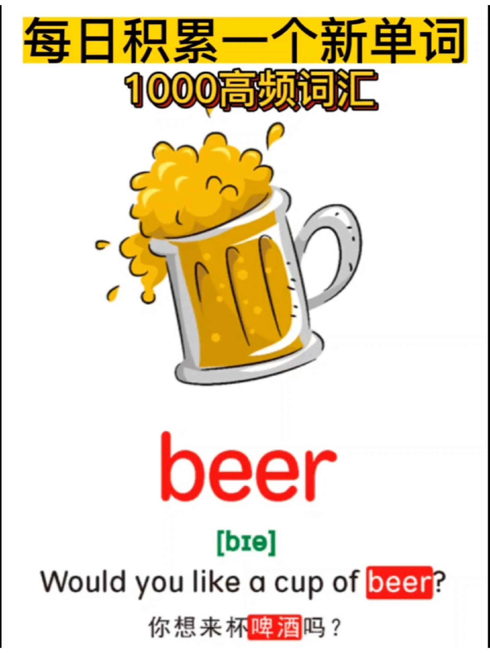 每日一词beer啤酒