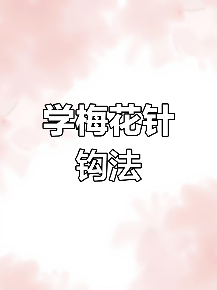 梅花针钩法全解析,轻松掌握假发制作技巧