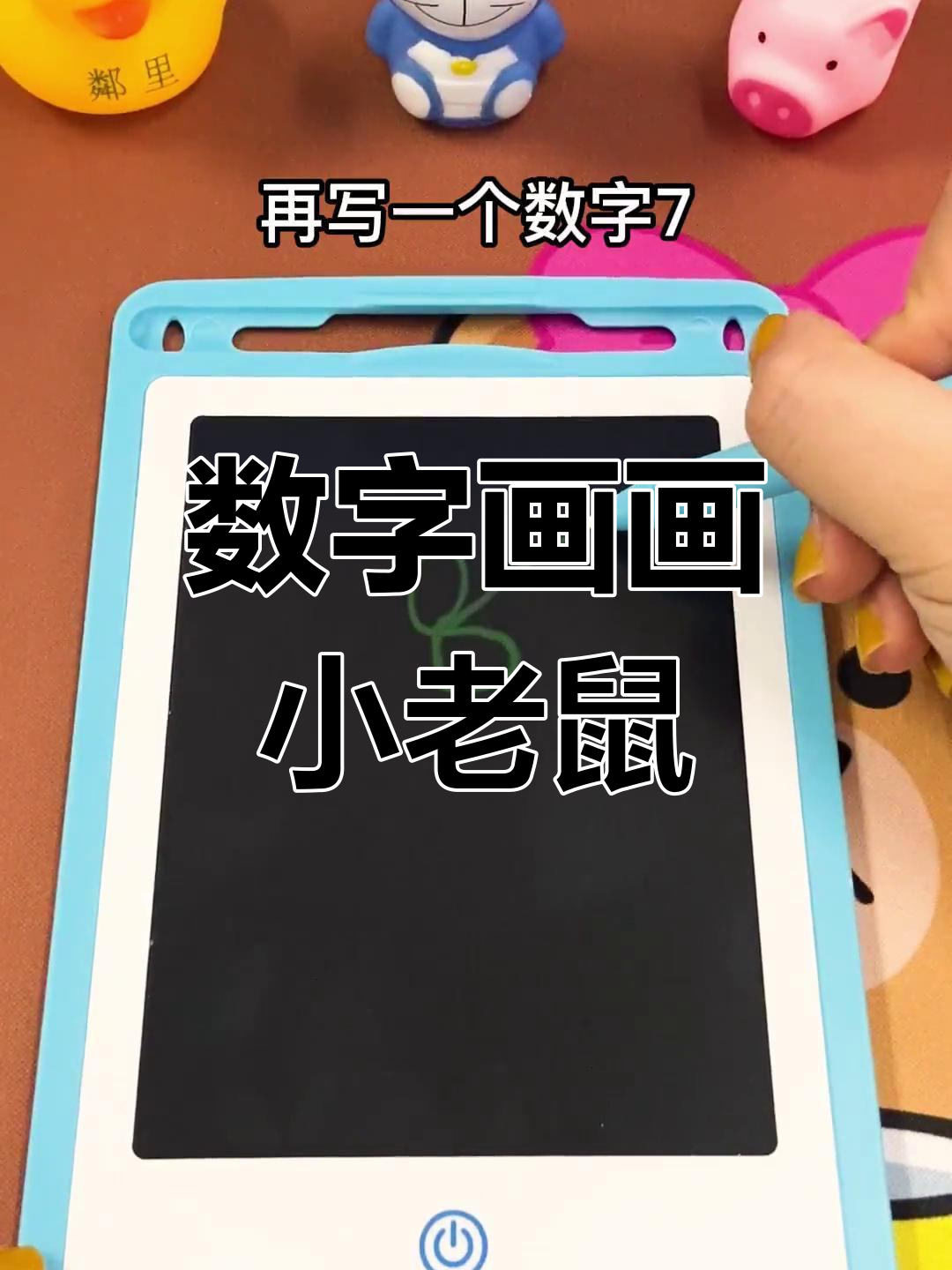 用数字画可爱小老鼠,简单又好玩