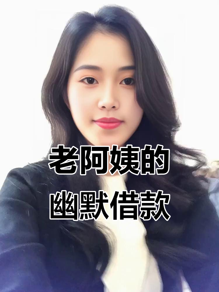 守寡多年的张阿姨借钱