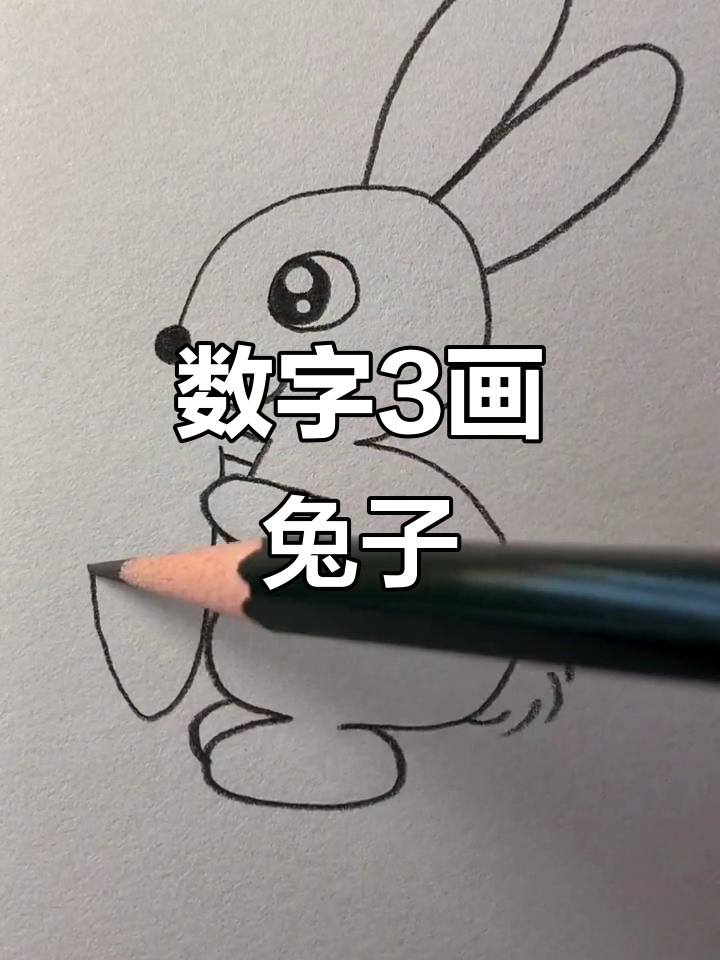 用数字3画出可爱胡萝卜小白兔,简单又有趣
