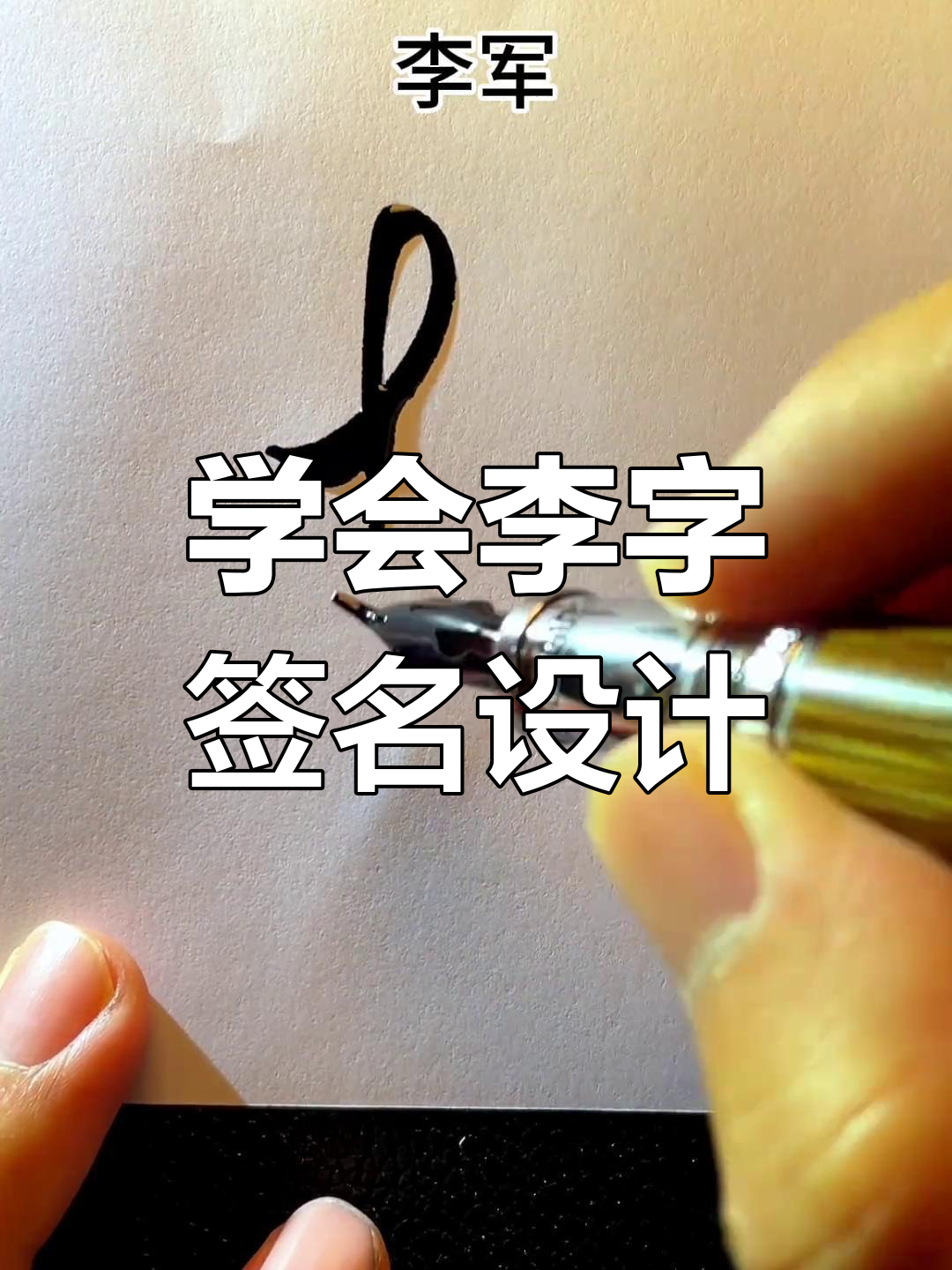 李字签名技巧大揭秘,轻松写出大气风格