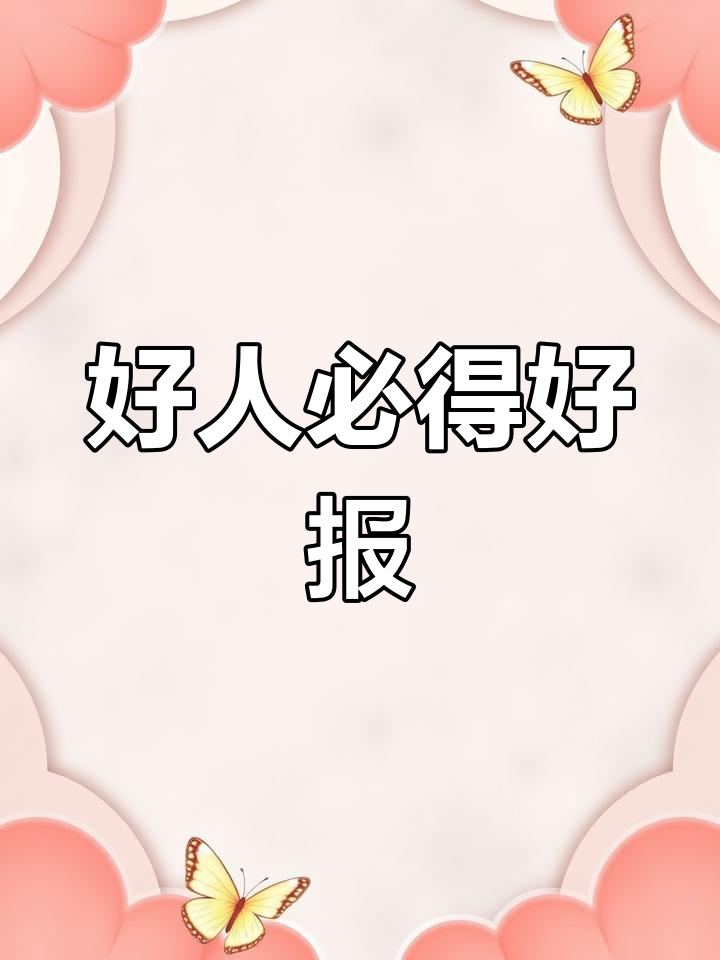 善因得善果,好人终有好报