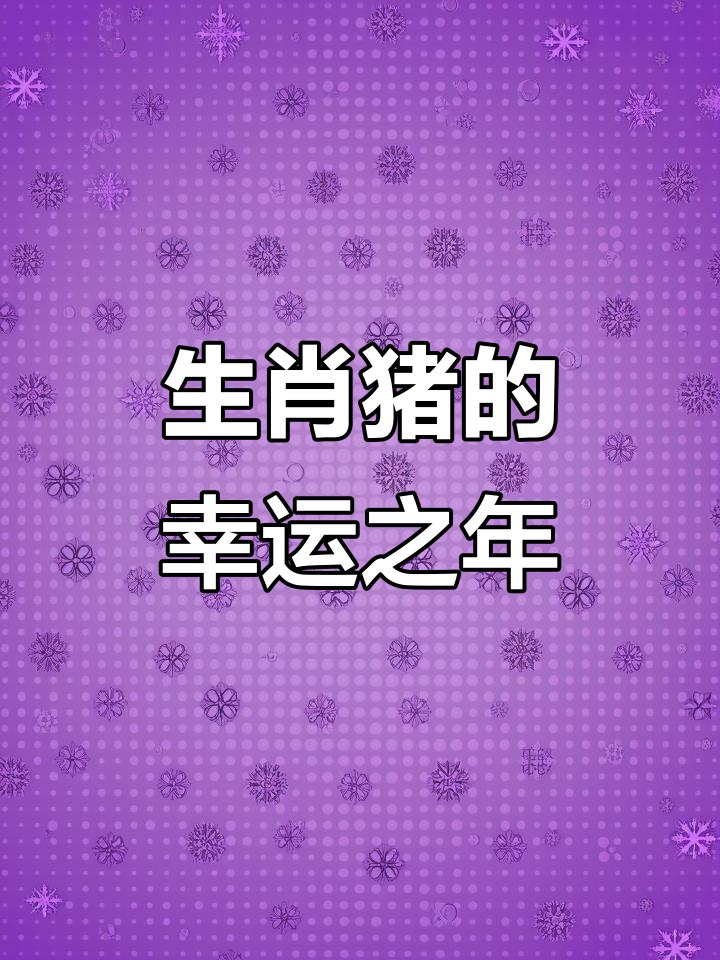 7月18生肖猪运势(2021年7月18号生肖运势)