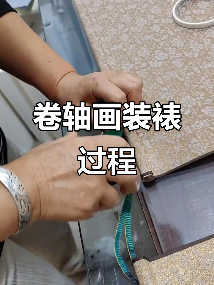 卷轴画装裱全过程揭秘,工厂实拍!