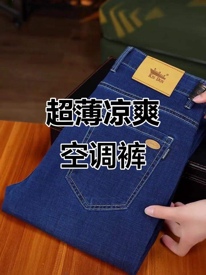 夏季超薄空调裤,冰凉舒适免打理,男士必备!