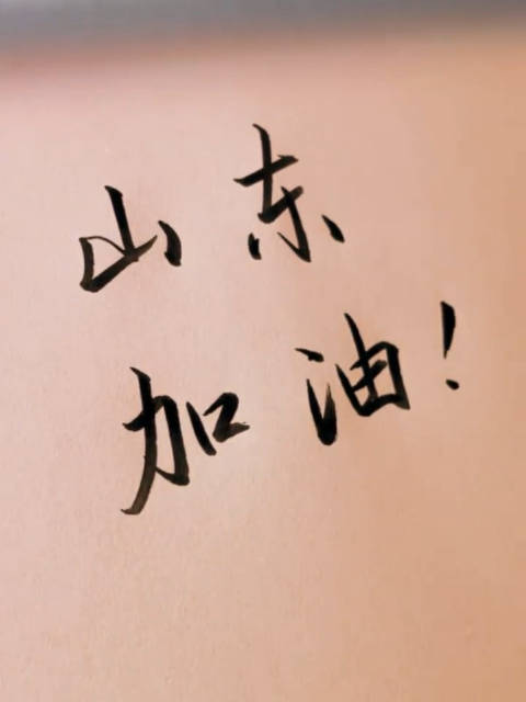 4月20日山东新冠肺炎疫情情况山东加油济南加油惟愿山河无恙你我皆