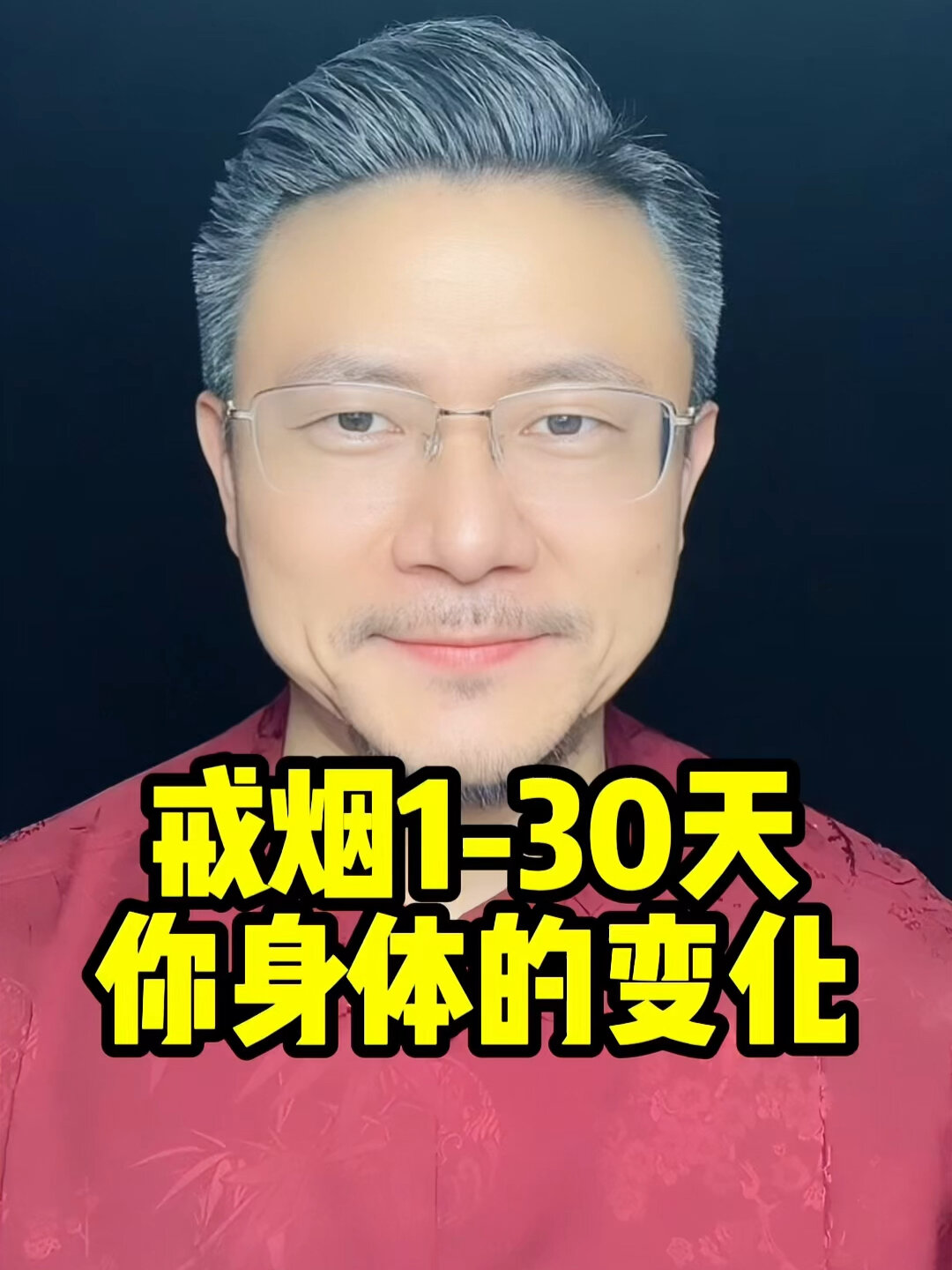 戒烟1-30天你的身体会发生惊人改变