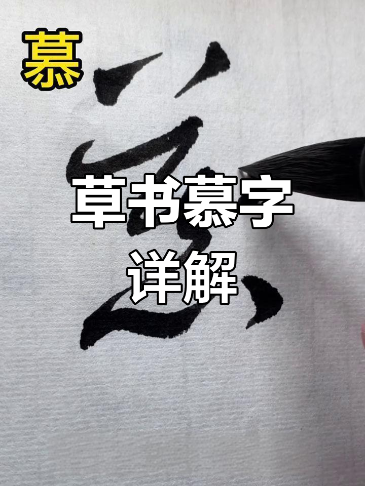 草书技巧:慕字写法解析,胶笔与借笔的运用