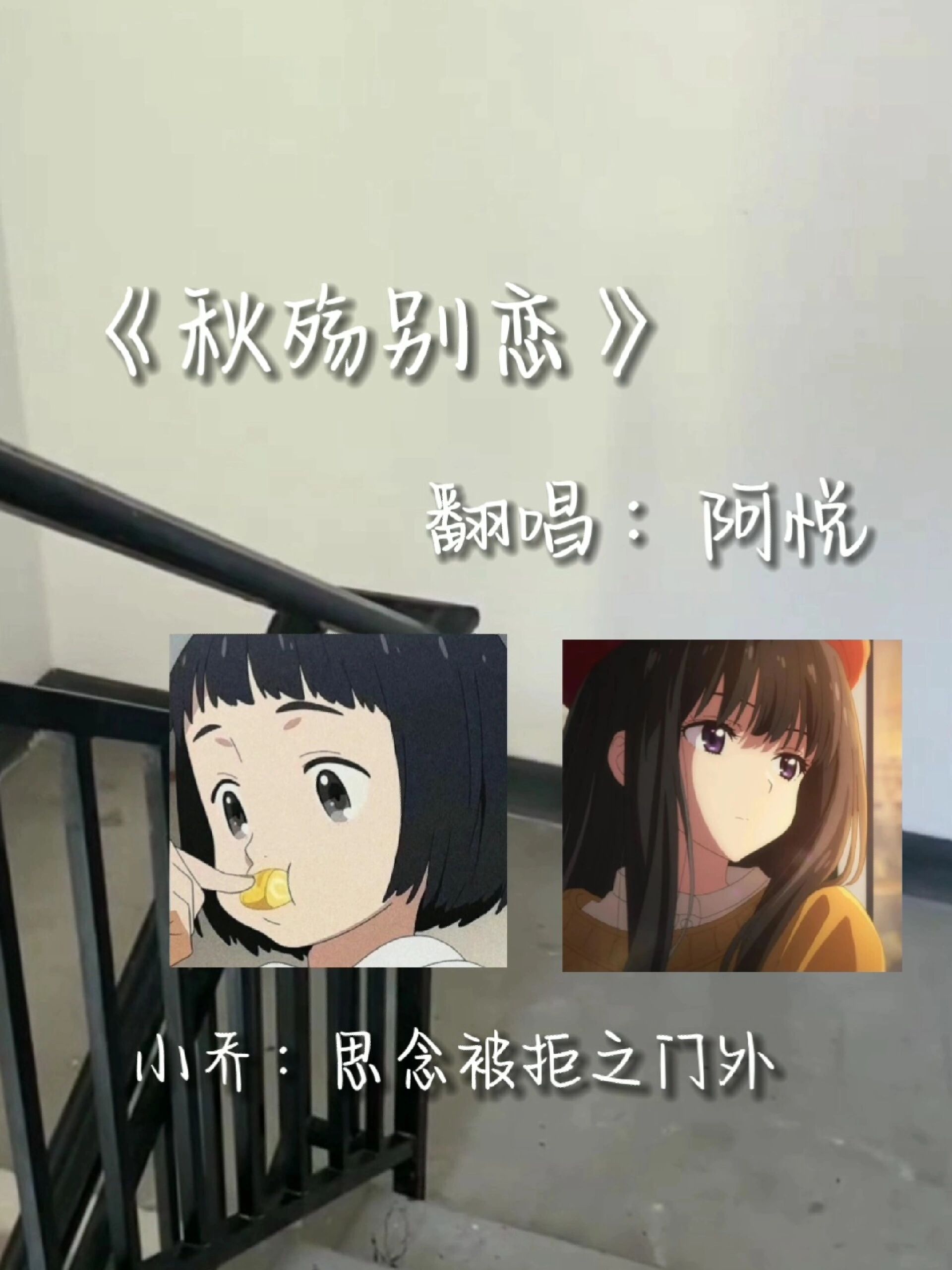 秋殤別戀 旺仔小喬合唱版