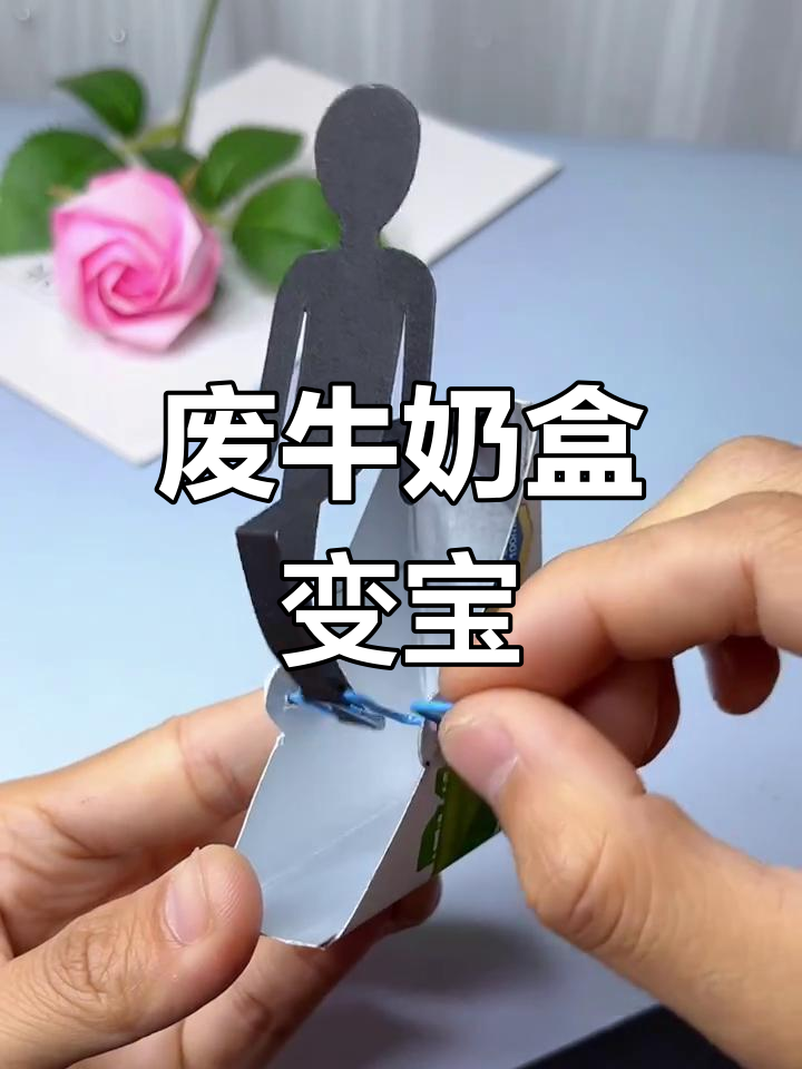 利用废牛奶盒做创意手工,孩子玩得开心又环保