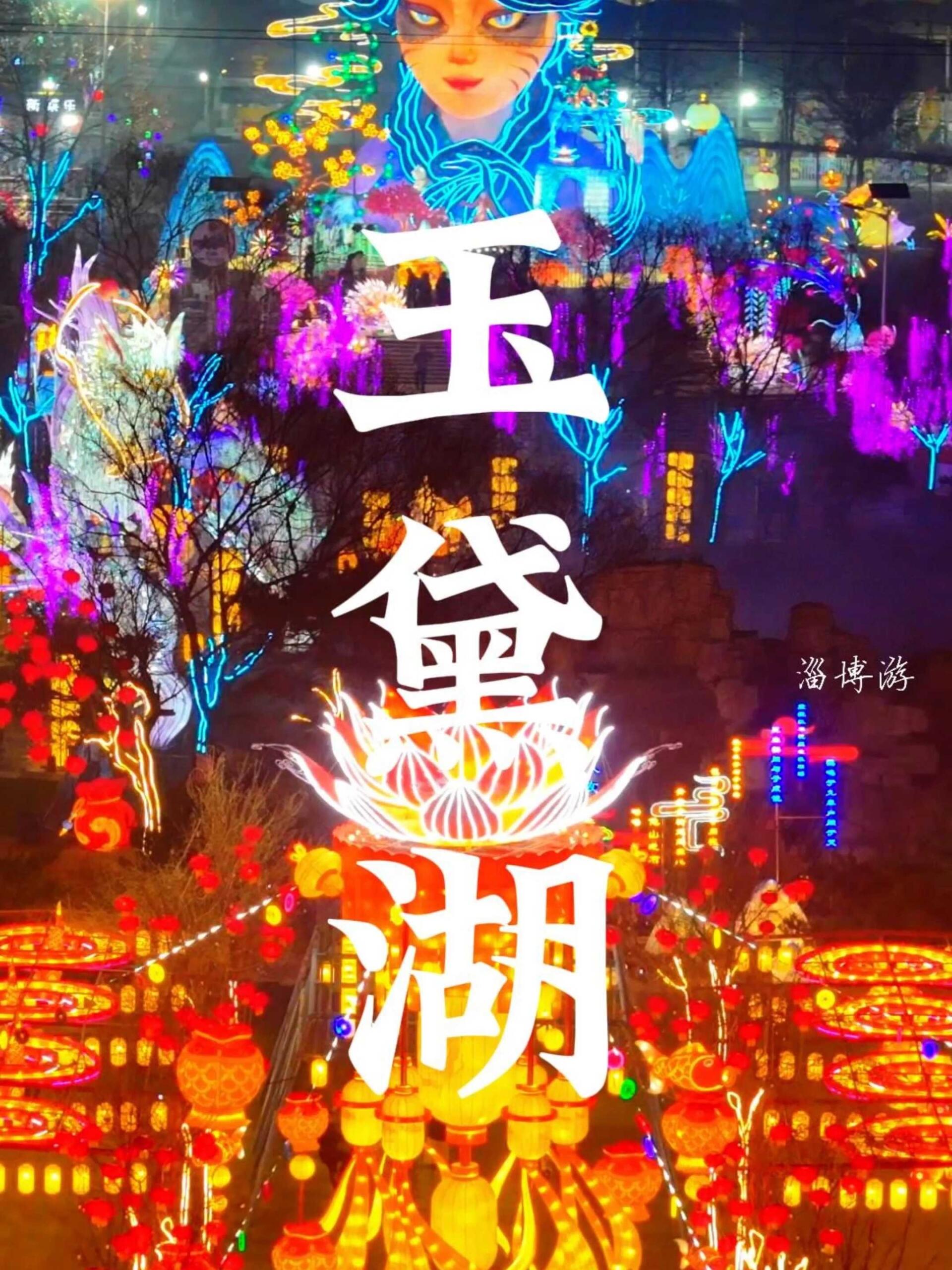 淄博玉黛湖花灯门票图片