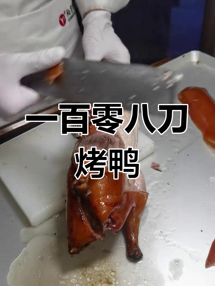 切烤鸭的技巧图解图片