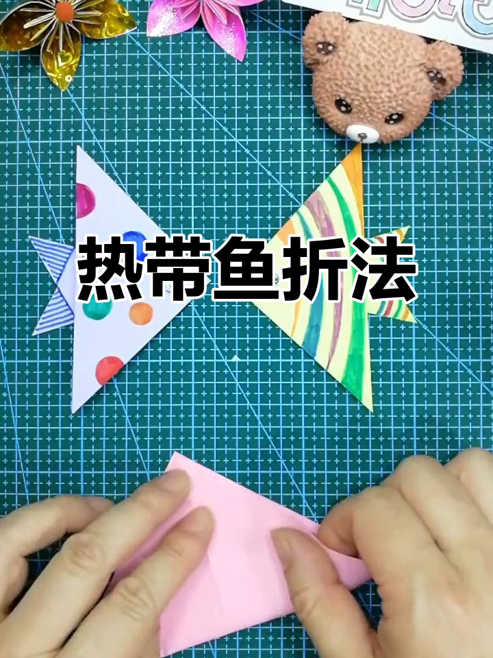 简单折纸教程:热带鱼折叠技巧,亲子互动必备